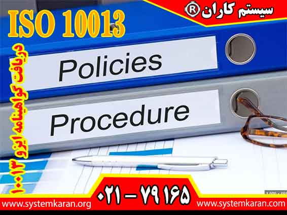 دریافت گواهینامه ایزو 10013