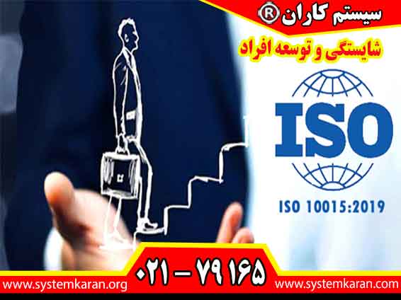 دریافت گواهینامه ایزو 10015