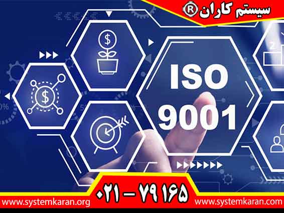 دریافت گواهینامه ایزو 9001