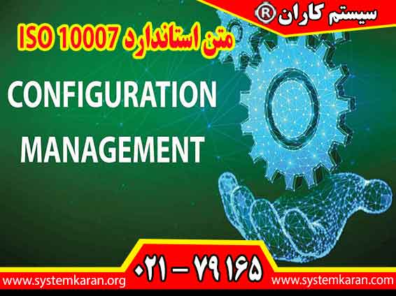 متن استاندارد ISO 10007