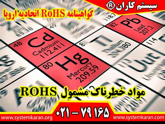 مواد خطرناک مشمول ROHS