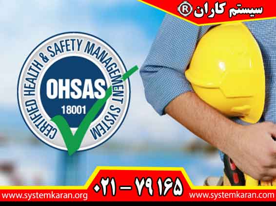 اخذ گواهینامه ohsas 18001