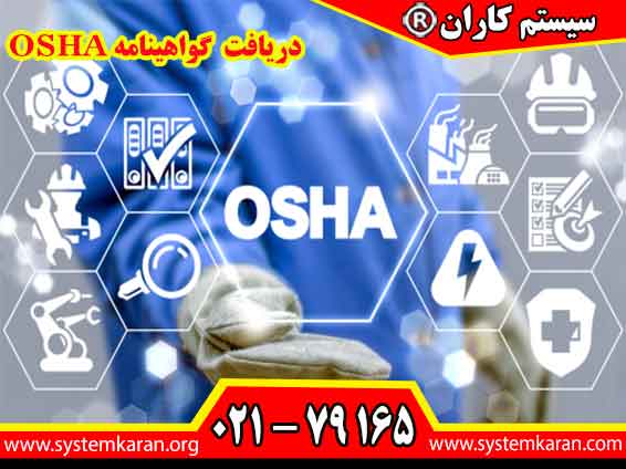 دریافت و اخذ گواهینامه OSHA فوری