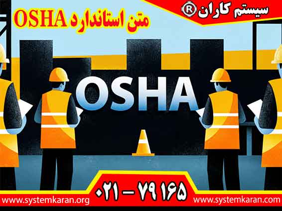 متن استاندارد OSHA برای اخذ گواهینامه OSHA فوری