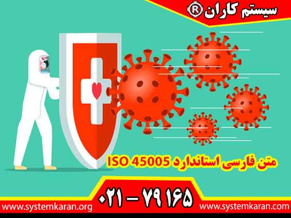 متن فارسی استاندارد ISO 45005