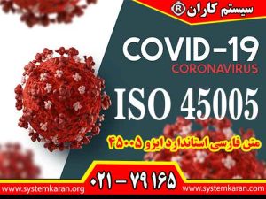 متن فارسی استاندارد ایزو 45005