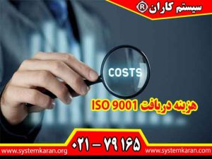 هزینه دریافت ISO 9001