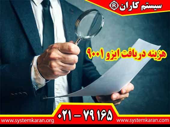 هزینه های دریافت ایزو 9001