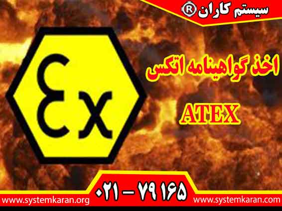 اخذ گواهینامه اتکس