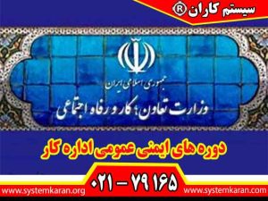 دوره های ایمنی عمومی اداره کار