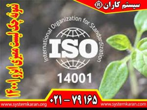 نمونه چک لیست ممیزی ایزو 14001