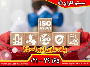 پیاده سازی ایزو 45001
