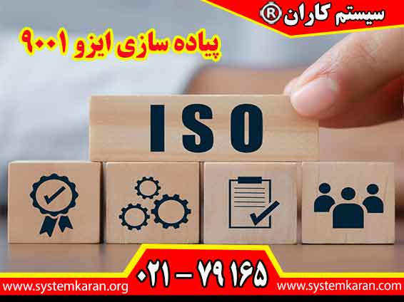 پیاده سازی ایزو 9001