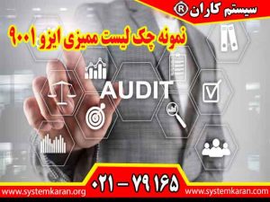 چک لیست ممیزی ایزو 9001