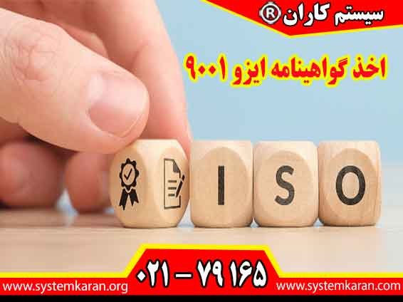 اخذ گواهینامه ایزو 9001 بصورت فوری و معتبر