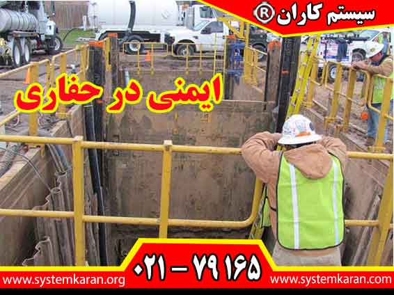 ایمنی در حفاری