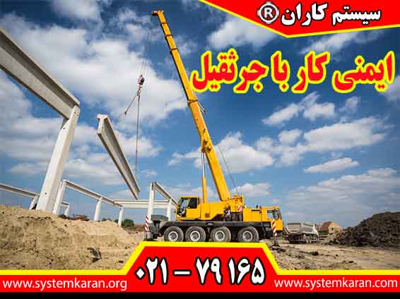 دستورالعمل ایمنی کار با جرثقیل یا دستورالعمل ایمنی کار با جرثقیلها و تجهیزات وابسته دستورالعمل ایمنی کار با جرثقیل یا دستورالعمل ایمنی کار با جرثقیلها و تجهیزات وابسته