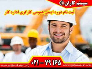 ثبت نام دوره ایمنی عمومی کارگری اداره کار