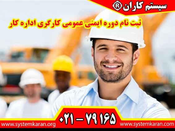 ثبت نام دوره ایمنی عمومی کارگری اداره کار