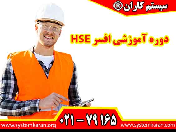 دوره آموزشی افسر HSE ویزه متقاضیان کار در حوزه ایمنی و بهداشت حرفه ای و زیست محیطی کاربرد دارد.