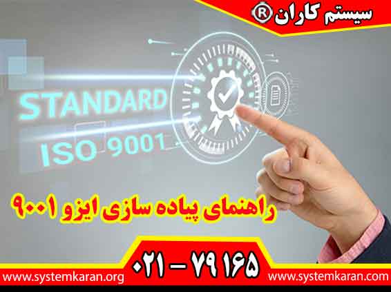 راهنمای پیاده سازی ایزو 9001 جهت ثبت و صدور گواهینامه ISO ایزو کاربرد دارد.