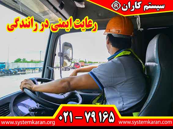 رعایت ایمنی در رانندگی در سایتها و کارگاهها یکی از الزامات استاندارد HSE هست. رعایت ایمنی در رانندگی در سایتها و کارگاهها یکی از الزامات استاندارد HSE هست.