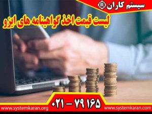 لیست قیمت اخذ گواهینامه های ایزو