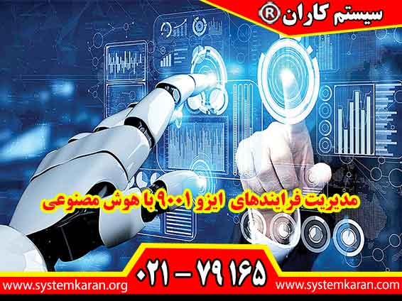مدیریت فرایندهای ایزو 9001 با هوش مصنوعی مدیریت فرایندهای ایزو 9001 با هوش مصنوعی