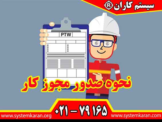 نحوه صدور مجوز کار یا PERMI یا همان پرمیت در حوزه HSE خیلی اهمیت دارد.