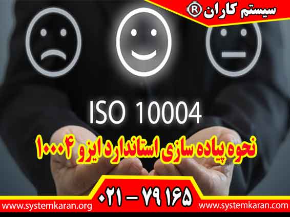 نحوه پیاده سازی استاندارد ایزو 10004