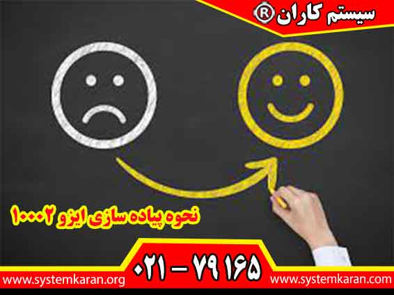 نحوه پیاده سازی ایزو 10002