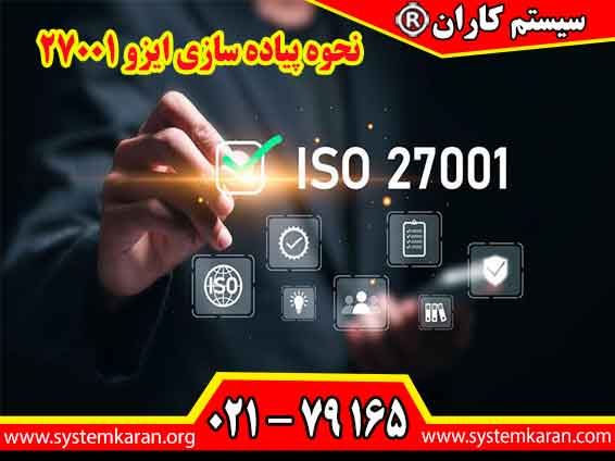 نحوه پیاده سازی ایزو 27001