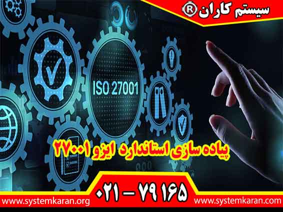 پیاده سازی ایزو 27001 مطابق با الزامات استاندارد ایزو 27001 پیاده سازی ایزو 27001 مطابق با الزامات استاندارد ایزو 27001