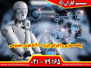 مشاوره و اجرای ایزو 9001 با هوش مصنوعی