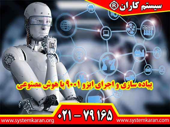 مشاوره و اجرای ایزو 9001 با هوش مصنوعی