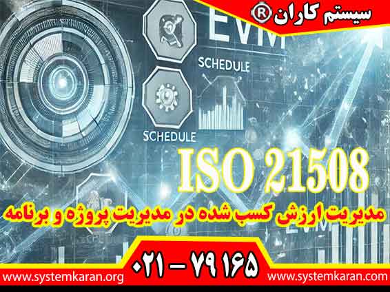 ISO 21508 بعنوان یک راهنما در انواع پروزه ها کاربرد دارد.
