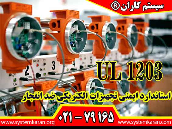 استاندارد UL 1203 مبنایی برای رعایت ایمنی در تجهیرات الکتریکی برای استفاده در محیطهای با قابلیت انفجار و احتراق هست.