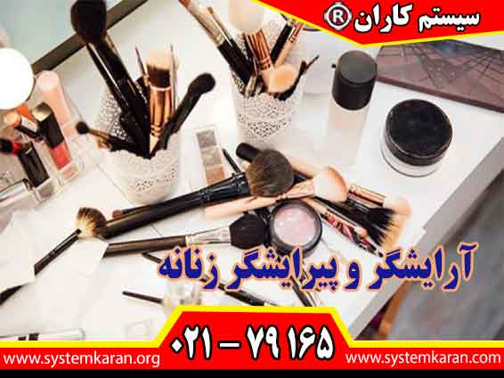 آرایشگر و پیرایشگر زنانه بعناون یکی از مهم ترین مهارتهای فنی و حرفه ای محسوب می گردد.