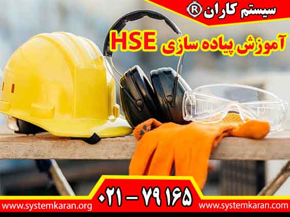 آموزش پیاده سازی HSE جهت طراحی و استقرار سیستم مدیریت ایمنی ، بهداشت شغلی و زیست محیطی کاربرد دارد.