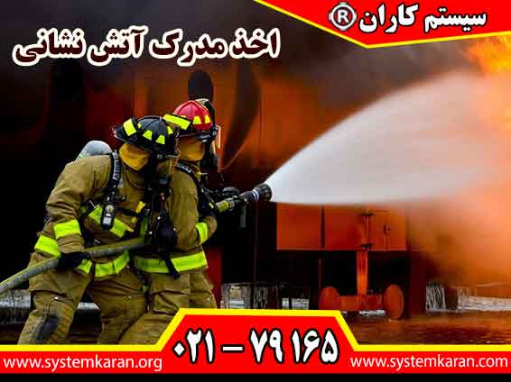 اخذ مدرک آتش نشانی باعث ارتقاء مهارت و دانش کارآموز در زمینه اطفاء حریق می گردد.