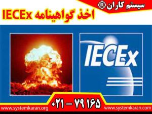 اخذ گواهینامه IECEx موجب افزایش ایمنی تجهیزات مورد استفاده در محیطهای انفجاری می گردد.