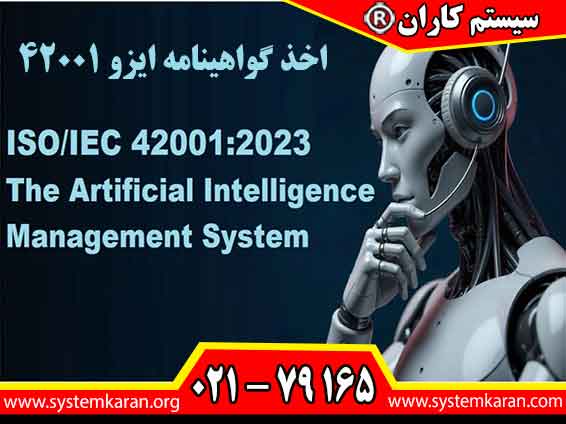 اخذ گواهینامه ایزو 42001 در راستای اجرای سیستم مدیریت در حوزه هوش مصنوعی است.
