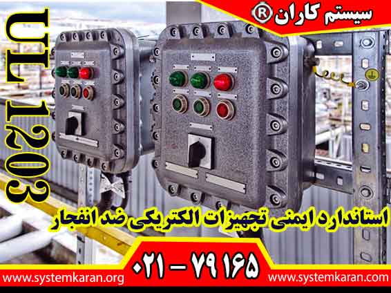 استاندارد ایمنی تجهیزات الکتریکی ضد انفجار مطابق با الزامات UL 1203 طراحی و اجرا می گردد.