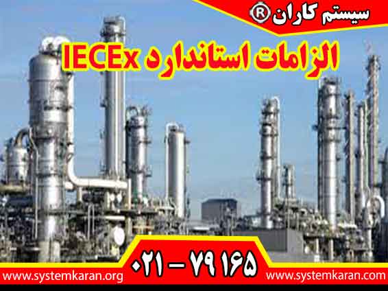 رعایت الزامات استاندارد IECEx باعث کاهش حوادث و انفجارهای شدید در صنایع می گردد.