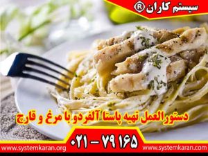 دستورالعمل تهیه پاستا آلفردو با مرغ و قارچ جهت تهیه پاستا بصورت اصولی می باشد.