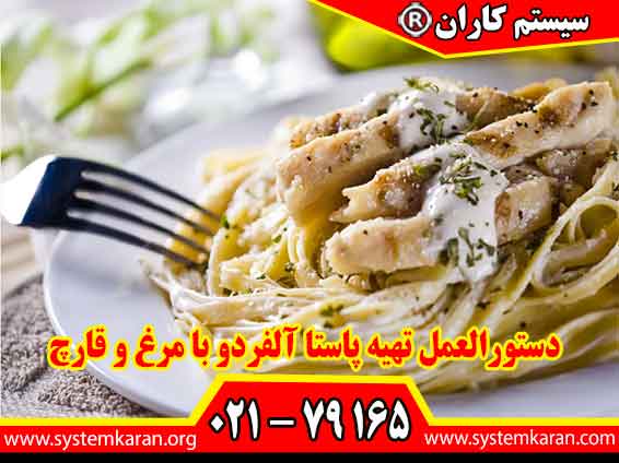 دستورالعمل تهیه پاستا آلفردو با مرغ و قارچ جهت تهیه پاستا بصورت اصولی می باشد.