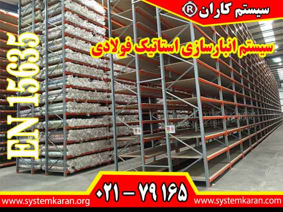 سیستم‌ انبارسازی استاتیک فولادی مطابق با الزامات استاندارد EN 15635 اجرا می گردد.