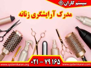 مدرک آرایشگری زنانه بایستی از طریق سازمان فنی و حرفه ای صادر و رهگیری گردد.