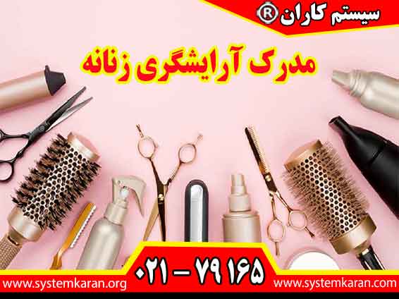 مدرک آرایشگری زنانه بایستی از طریق سازمان فنی و حرفه ای صادر و رهگیری گردد.