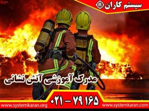 مدرک آموزشی آتش نشانی یکی از مدارک مهم در حوزه HSE می باشد.